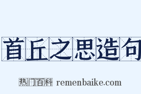 首丘之思造句是什么意思的图片